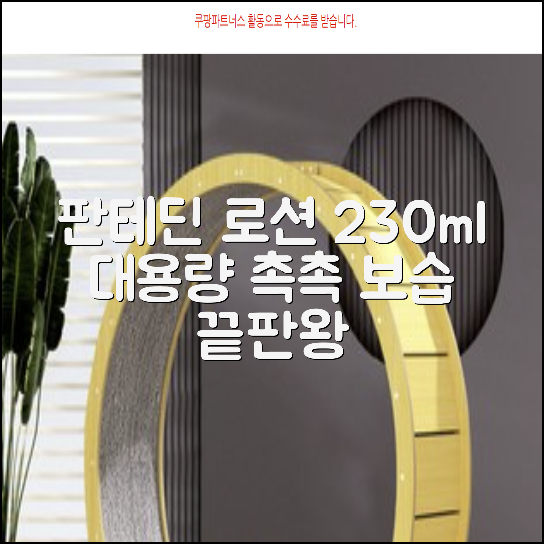 그린핑거 판테딘 더마 로션, 1개, 230ml 추천 리뷰