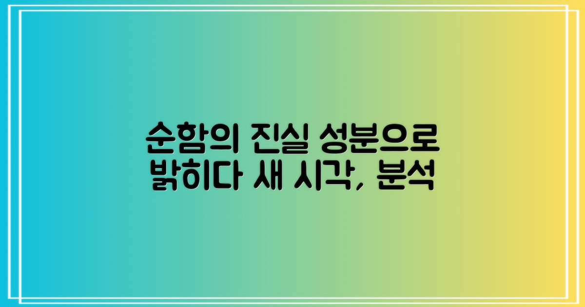 순함, 성분 분석으로 새 시각