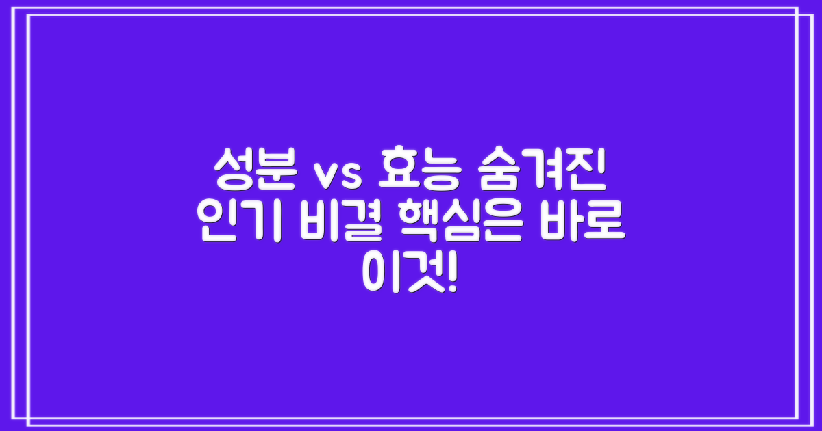 인기 비결, 성분 vs 효능