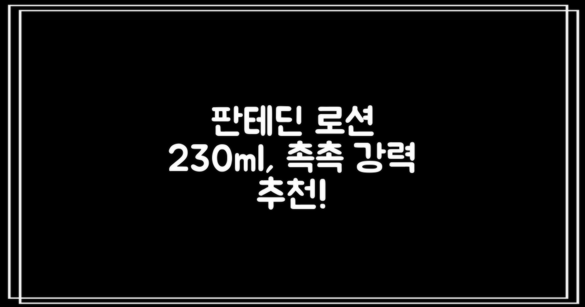 그린핑거 판테딘 더마 로션, 1개, 230ml 추천 리뷰