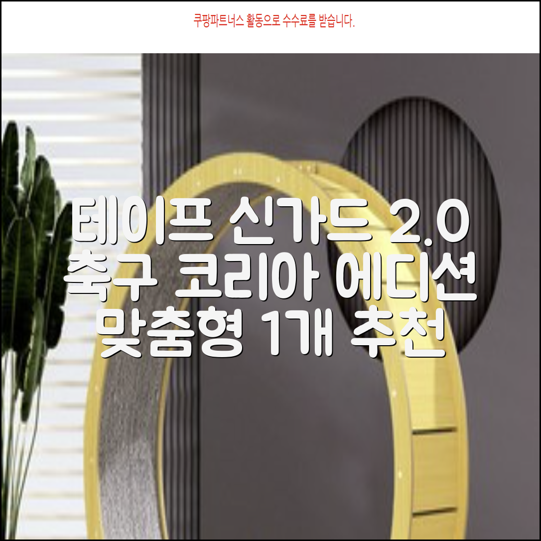 테이프디자인 신가드 2.0 축구 정강이보호대 맞춤형, 코리아에디션, 1개 추천 리뷰