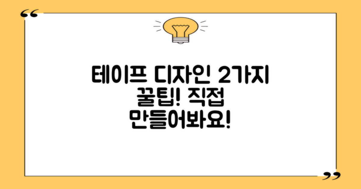 2가지 테이프 디자인