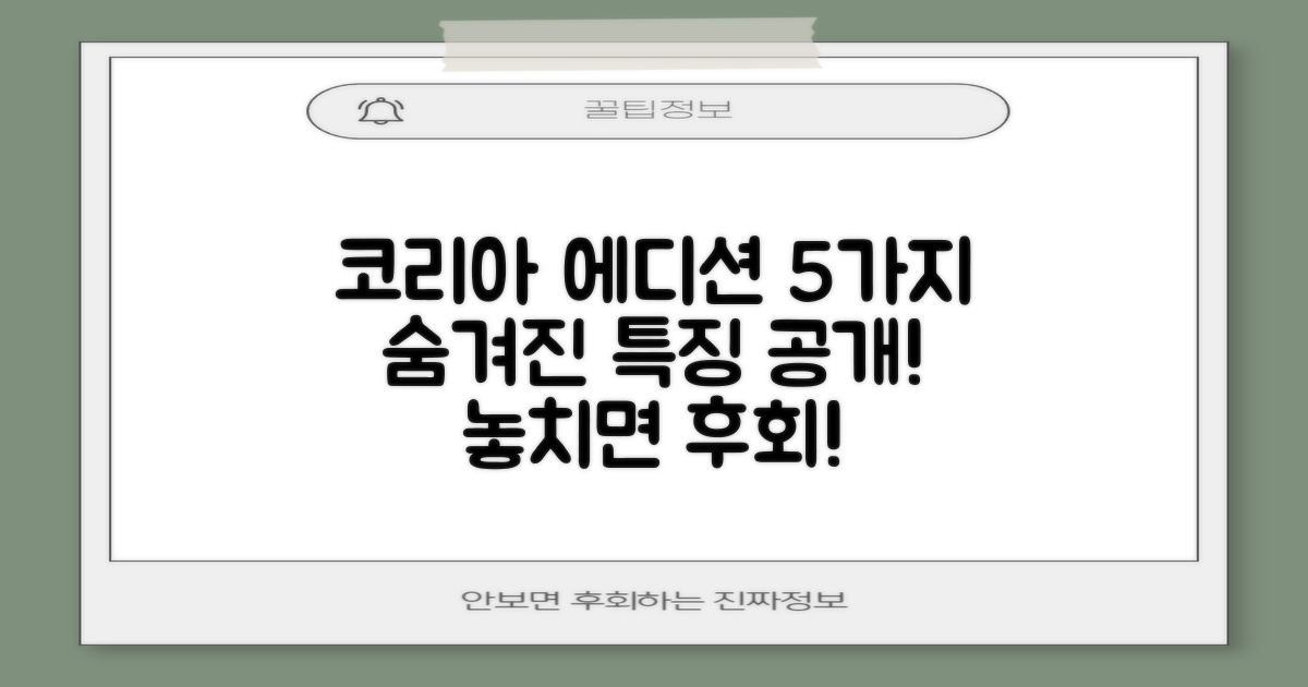 5가지 코리아에디션 특징