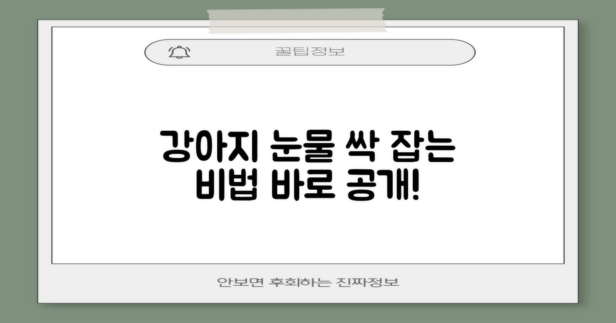 강아지 눈물 냄새 없애세요!