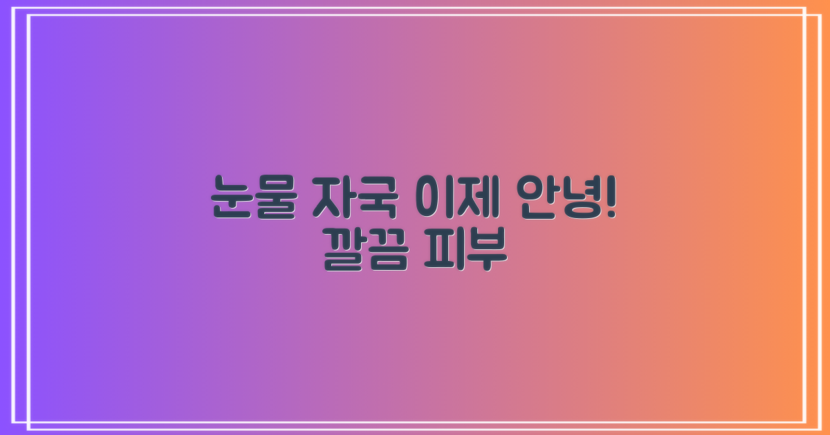 눈물 자국, 이제 안녕!