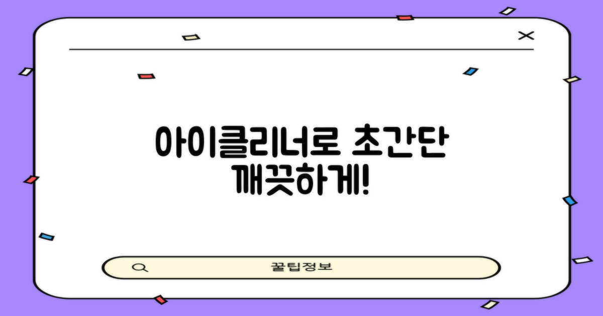 아이클리너로 깨끗하게!