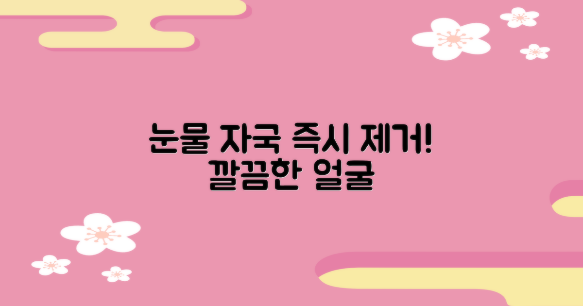 지금 바로 눈물자국 해결하세요!
