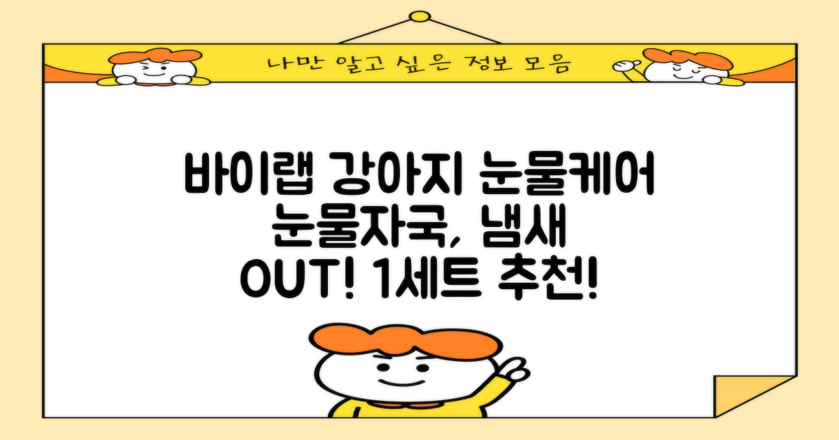 바이랩 강아지 눈물자국 눈 눈물냄새 세정 아이클리너, 40ml, 1세트 추천 리뷰