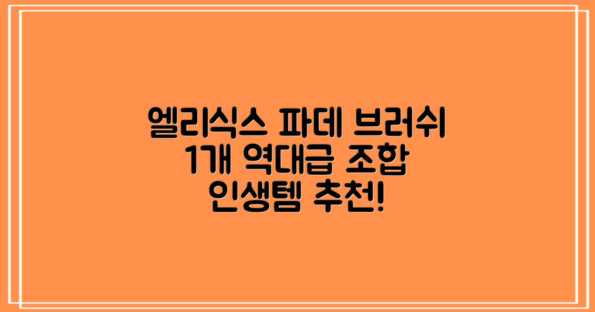 엘리식스 파운데이션 브러쉬, 혼합 색상, 1개 추천 리뷰