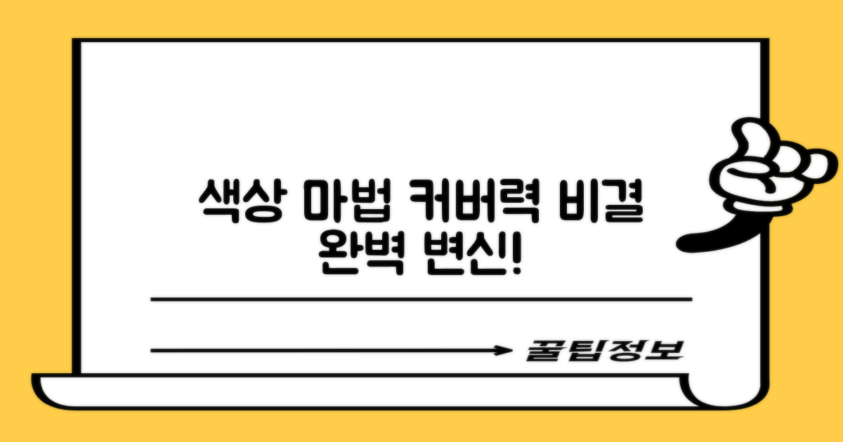 혼합 색상, 완벽한 커버력의 비결