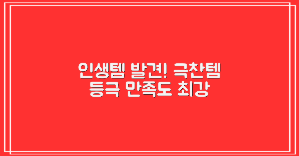 만족도 높은, 추천템 등극!