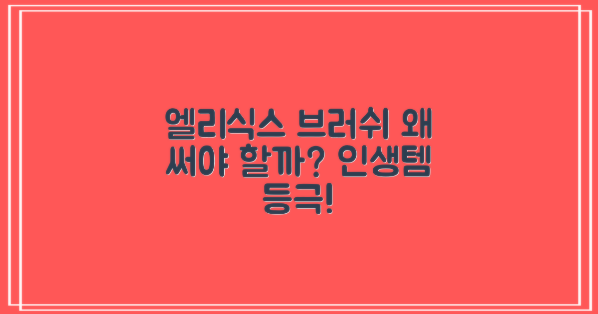 엘리식스 브러쉬, 왜 써야 할까?