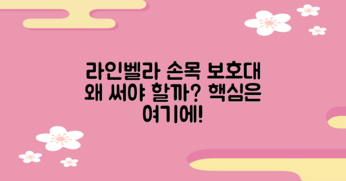 라인벨라 손목 보호대, 왜 선택해야 할까?