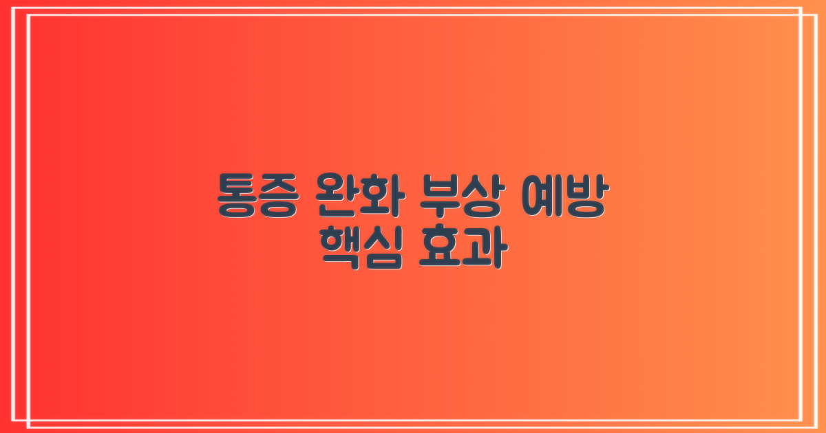 통증 완화, 부상 예방 효과는?