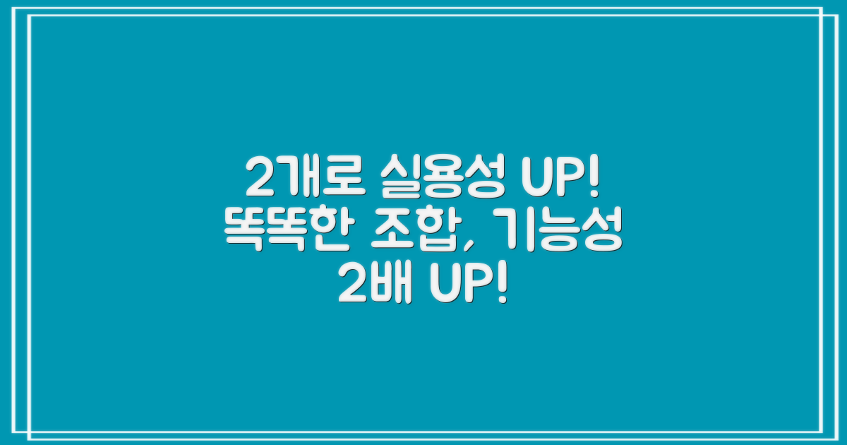 2개 구성, 실용성 UP!