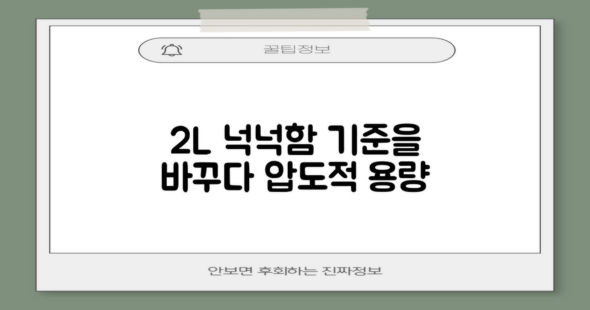 2L 용량, 넉넉함의 기준