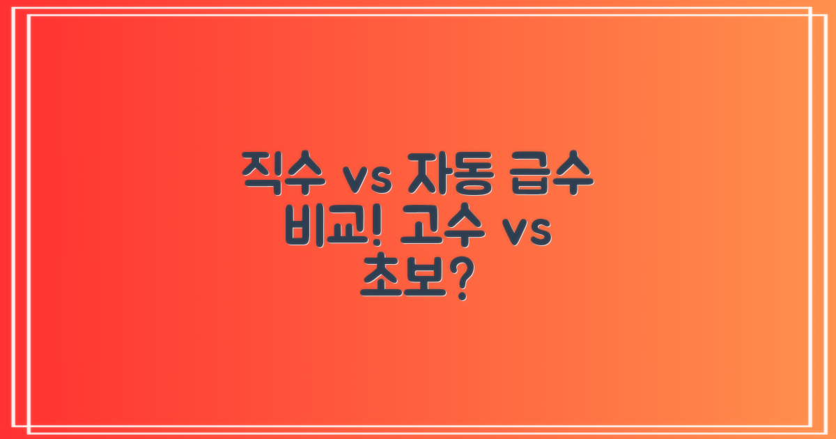 직접 급수 vs 자동 급수