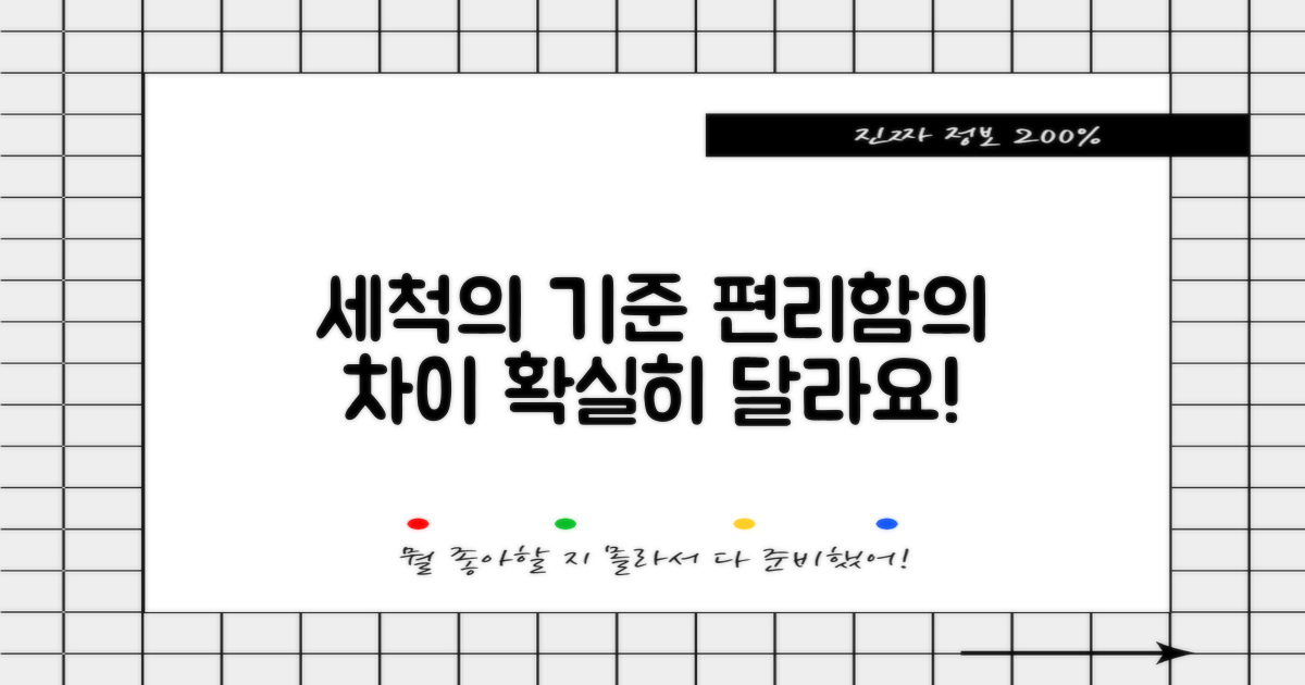 세척 편의성, 편리함의 차이