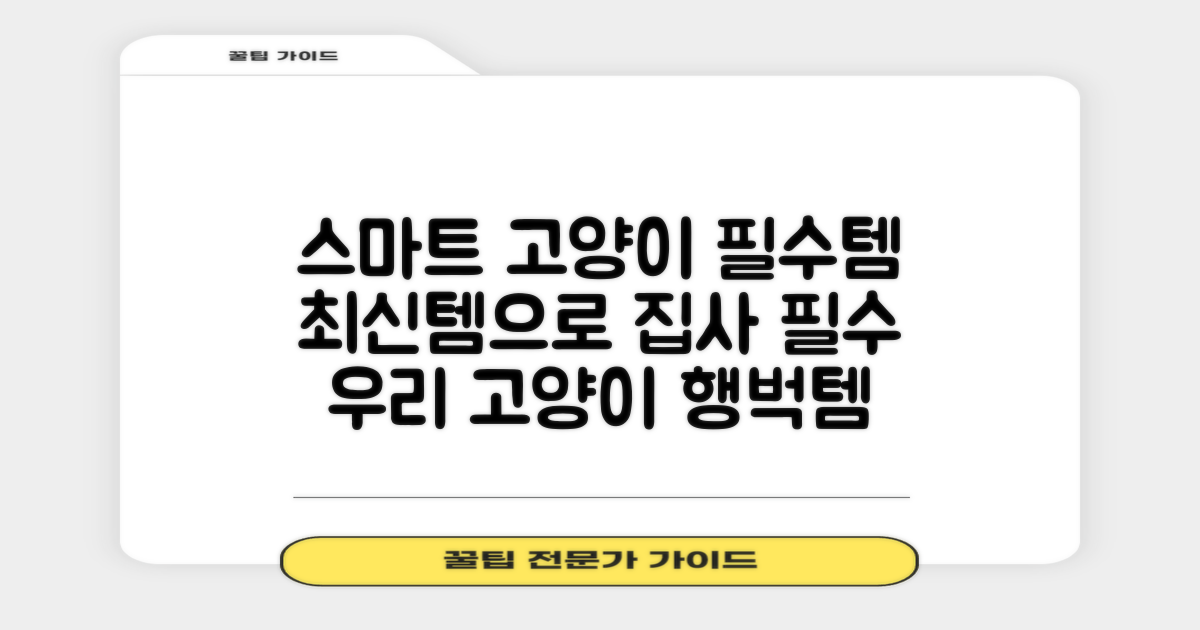 스마트한 고양이 필수템