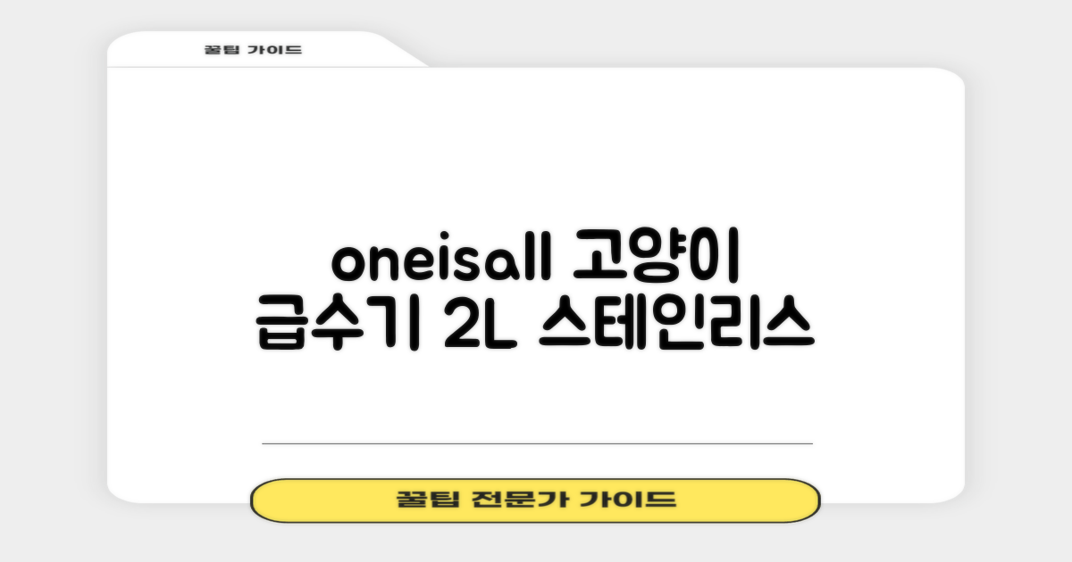 oneisall 고양이자동급수기 스테인리스2L 수위창 쉬운세척 식기세척기호환, 1개, Sliver 추천 리뷰
