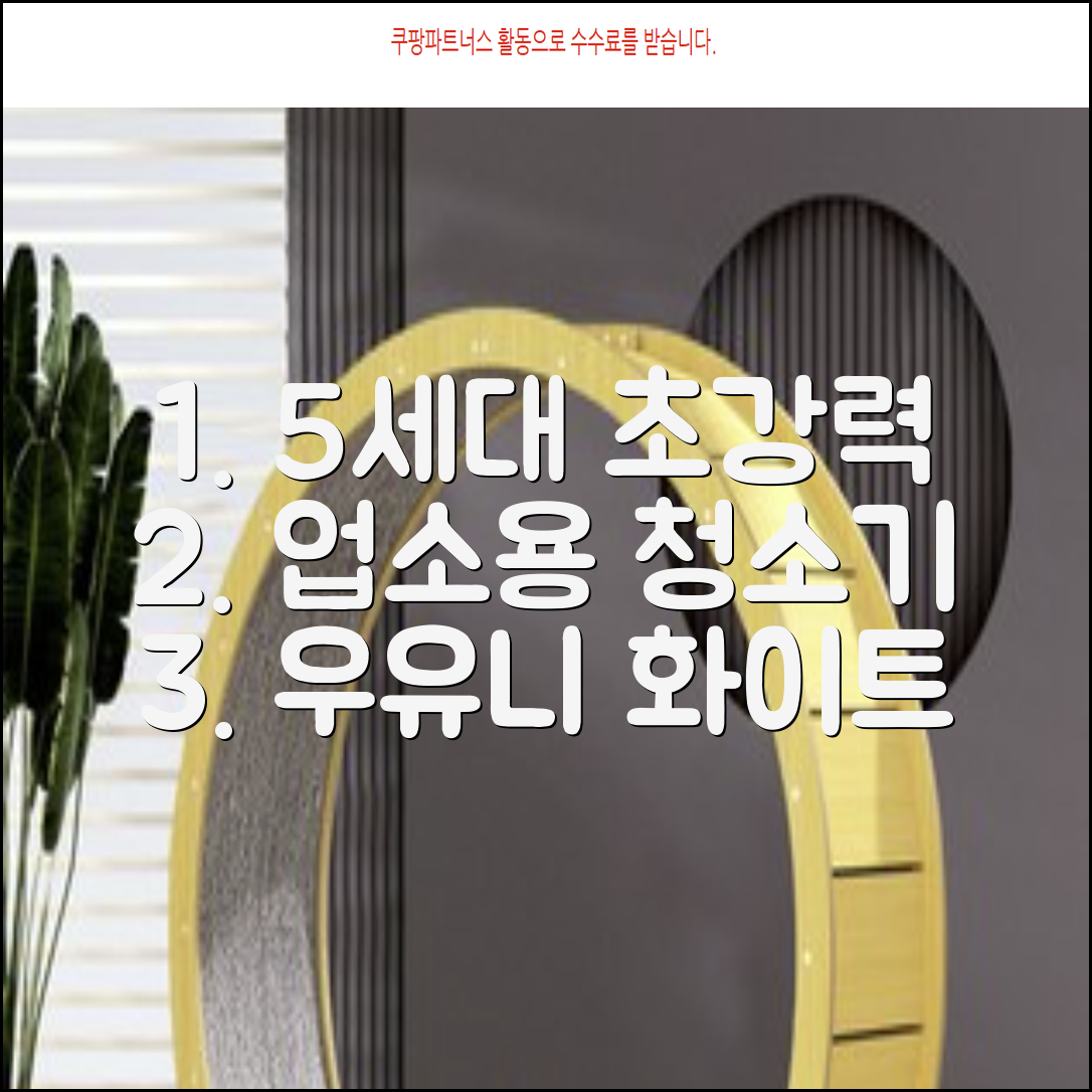 5세대 초강력 건습식 업소용 청소기, 우유니화이트 추천 리뷰