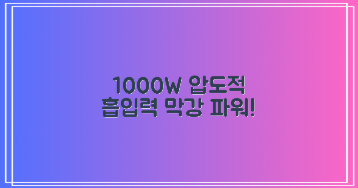1000W 강력 흡입력