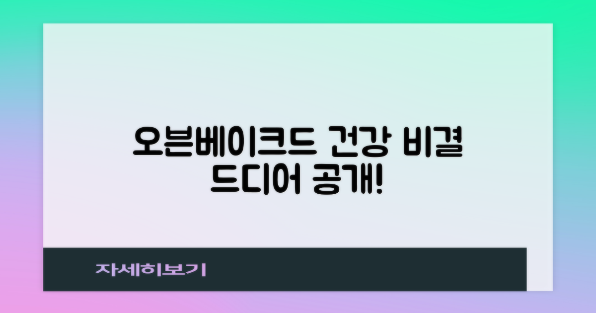오븐베이크드, 건강 비결 공개