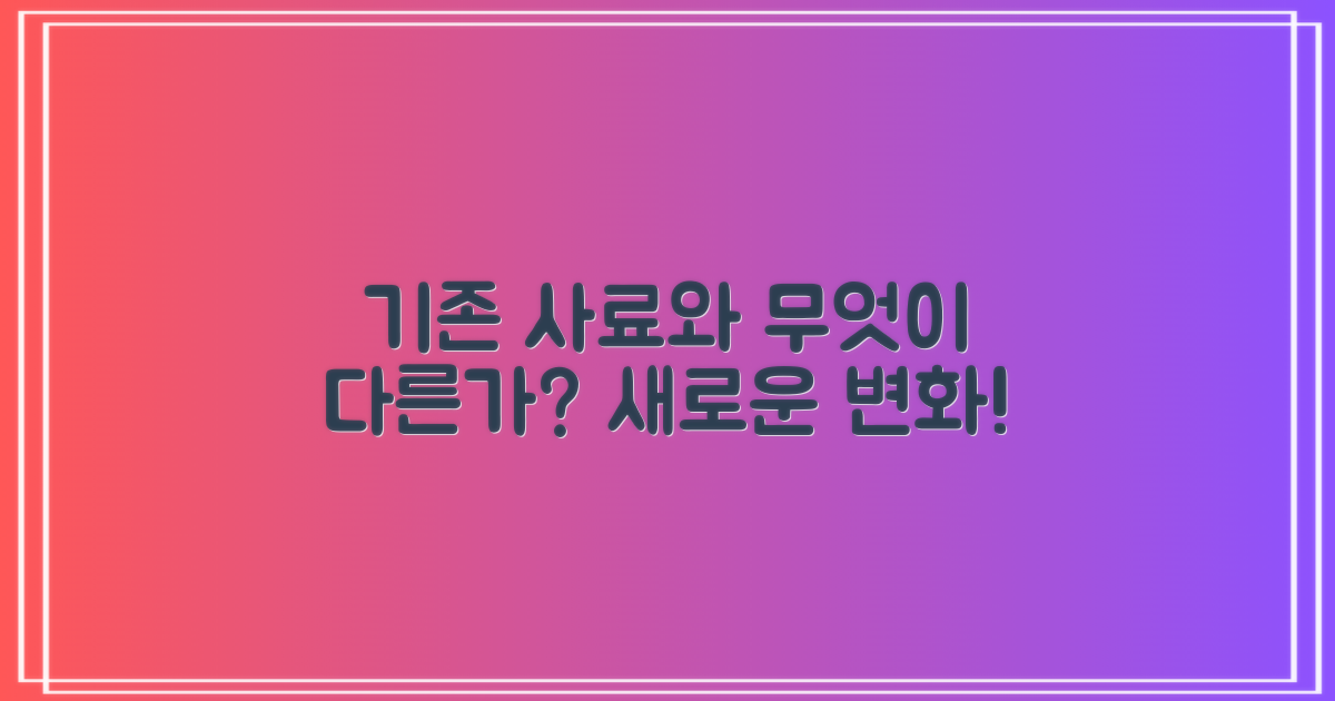 기존 사료와 무엇이 다를까?