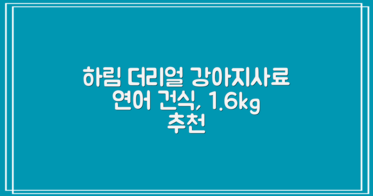 하림펫푸드 어덜트 강아지 더리얼 그레인프리 오븐베이크드 건식사료, 연어, 1.6kg, 1개 추천 리뷰
