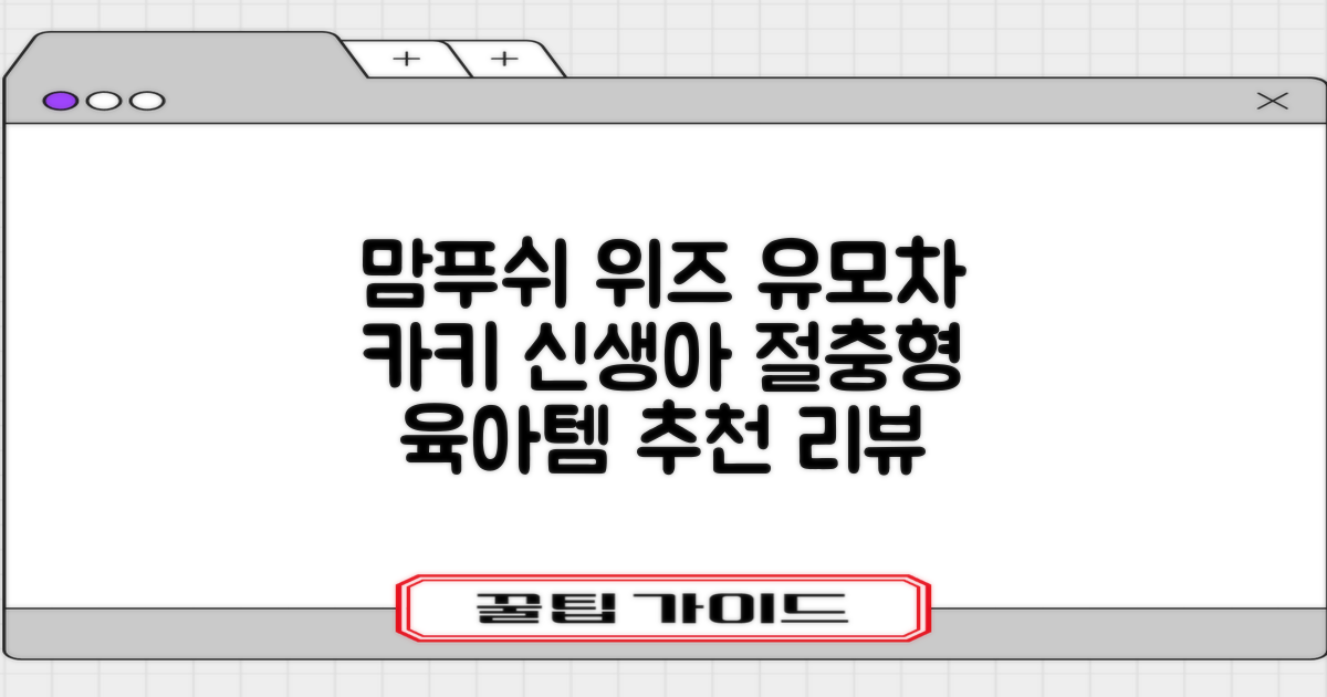 맘푸쉬 위즈 절충형 신생아 아기 유모차, 카키 추천 리뷰
