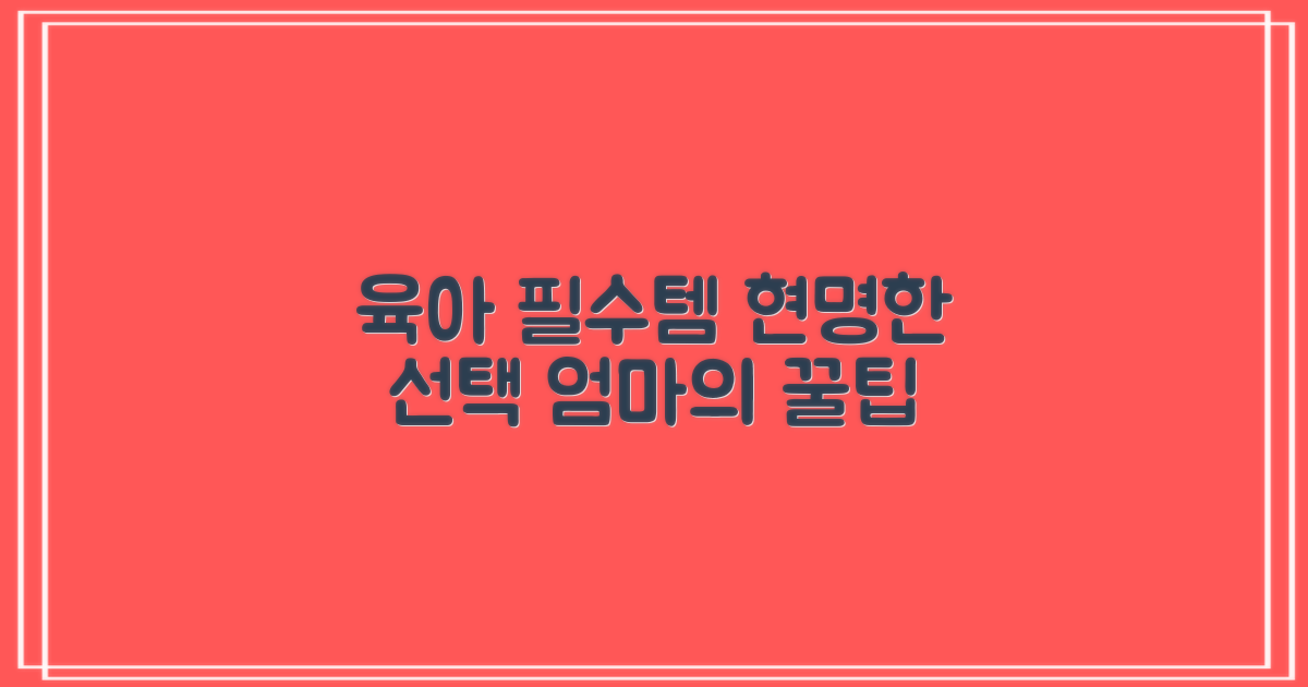 육아 필수템, 신중한 선택