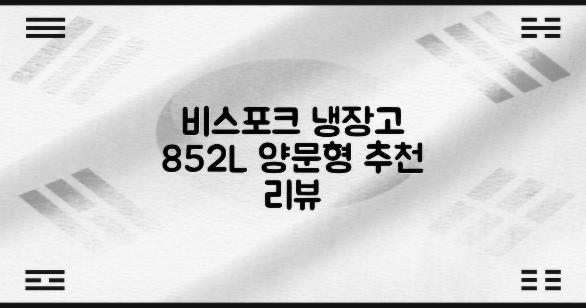 [색상선택형] 삼성전자 비스포크 852L 2도어 양문형 냉장고 방문설치, RS84DB5002CW 추천 리뷰
