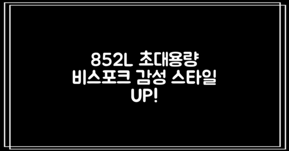 852L 대용량, 비스포크 디자인