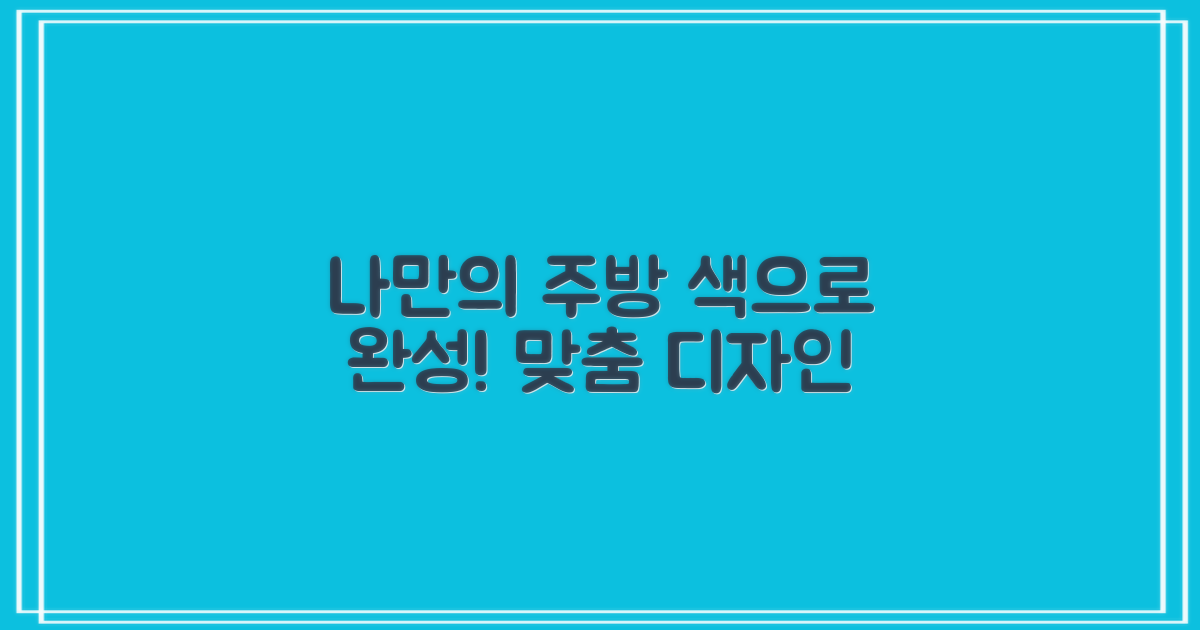 맞춤 색상, 나만의 주방 완성
