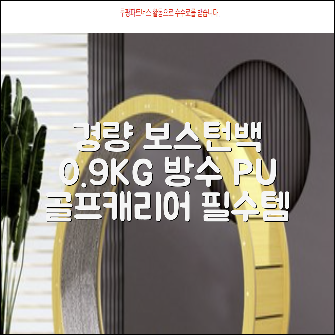 0.9KG 원단 얇고 가벼운 경량보스턴백 골프보스턴백 방수 PU 캐리어보스턴백 트랜드 경량 남성 여성 골프가방, 그린 추천 리뷰
