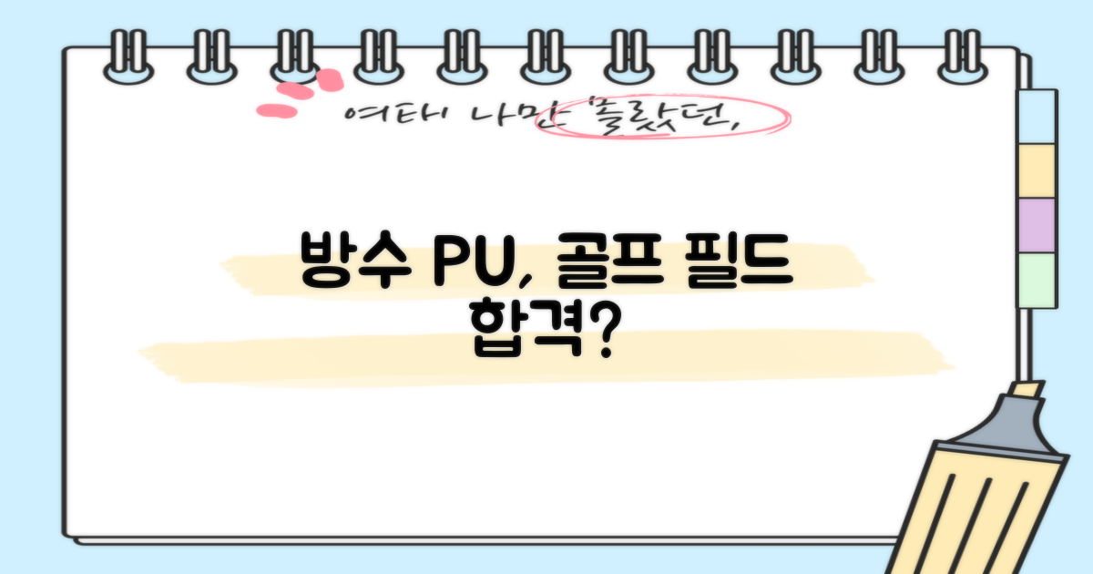 방수 PU, 골프 필드에 딱?
