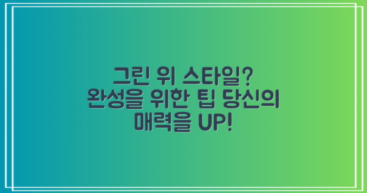 그린 위 당신의 스타일, 완성될까?