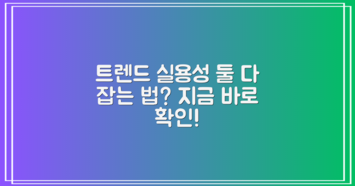 트렌디함과 실용성, 둘 다 잡을까?