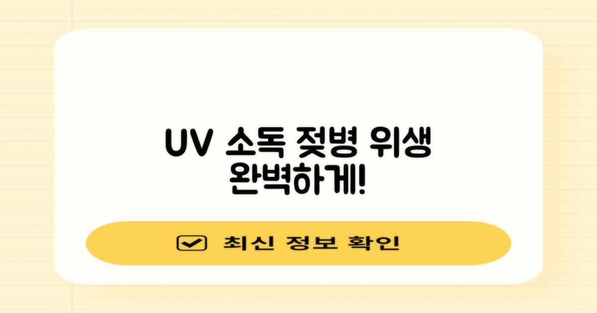 UV 소독, 젖병 위생 완벽하게