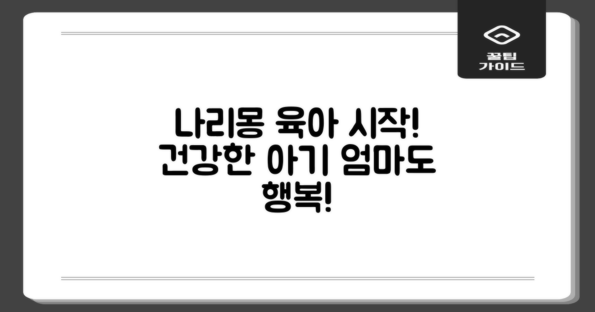 나리몽으로 건강한 육아 시작!