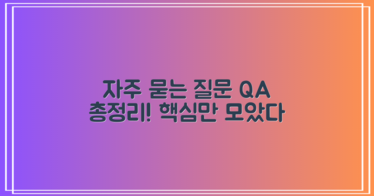 자주 묻는 질문