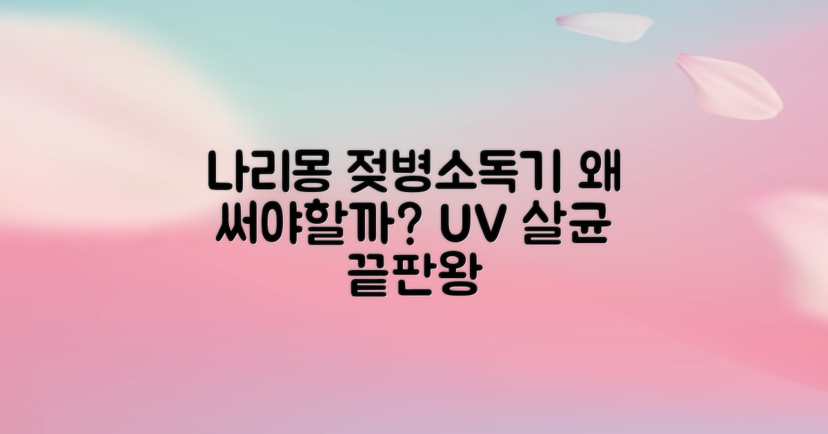 나리몽 UV 젖병소독기, 왜 추천할까?