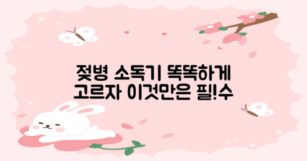 젖병소독기, 이런 점을 고려하자