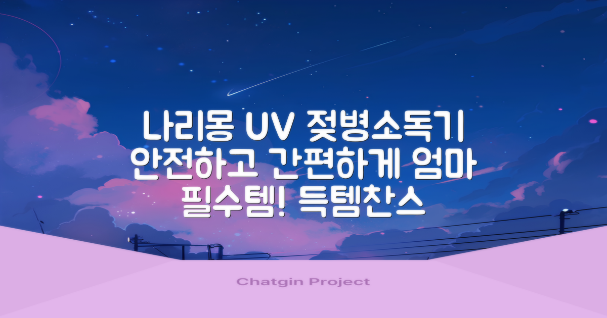 나리몽 UV 젖병소독기 추천 리뷰