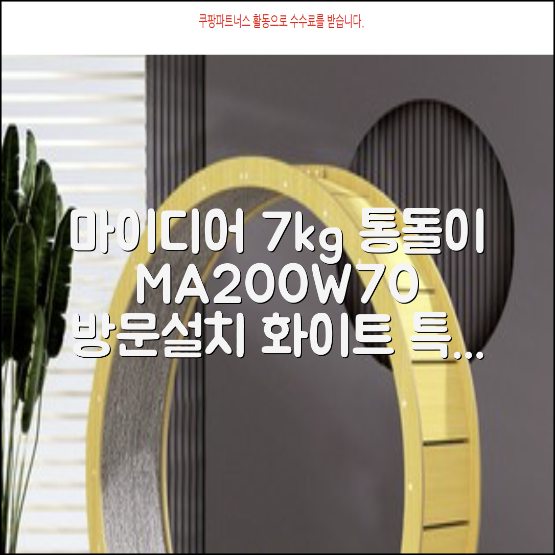 마이디어 통돌이 세탁기 MA200W70/WW-KR 7kg 방문설치, 화이트 추천 리뷰