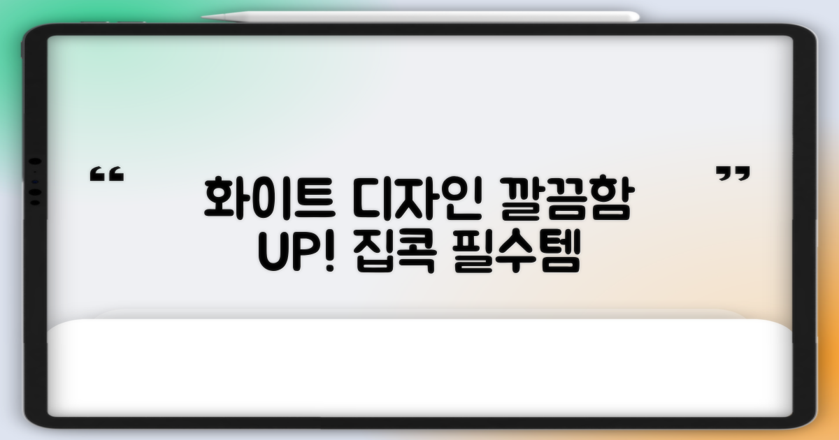 화이트 디자인, 깔끔함을 더하세요