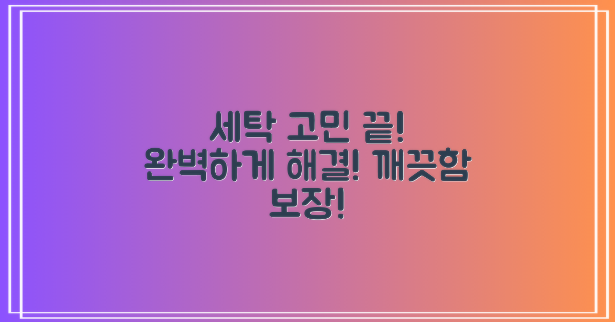 당신의 세탁, 완벽하게 해결하세요