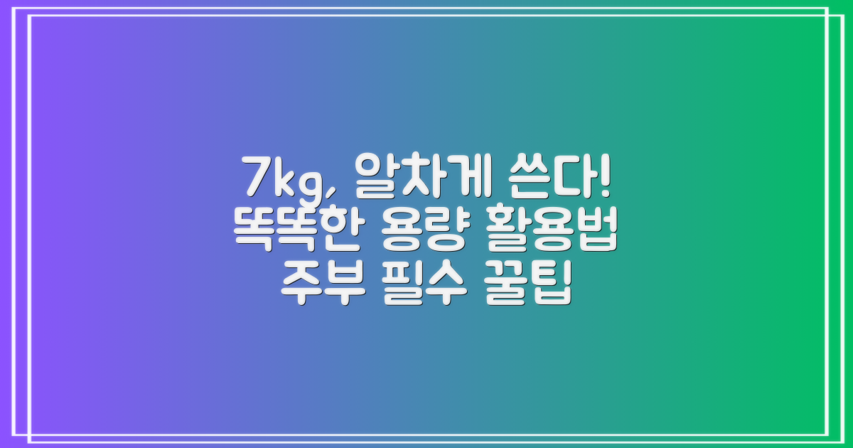 7kg 용량, 똑똑하게 활용하세요