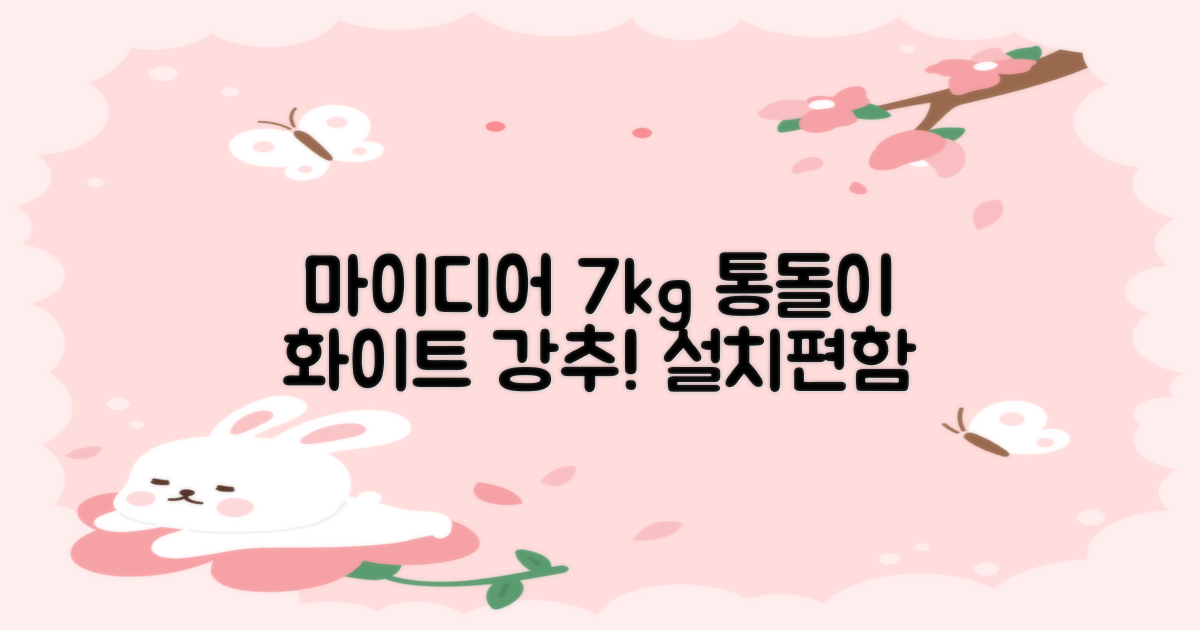 마이디어 통돌이 세탁기 MA200W70/WW-KR 7kg 방문설치, 화이트 추천 리뷰