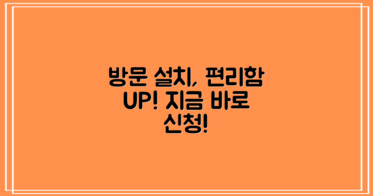 방문 설치, 편리함을 더하세요